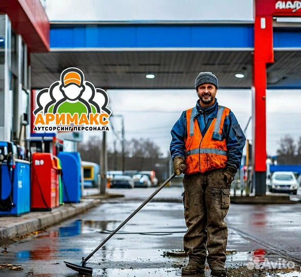 Дворник на АЗС, удобный график