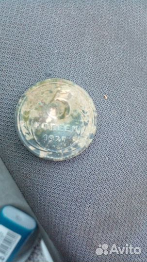 5 копеек 1927