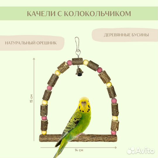 Набор для попугая. Качели, лесенка, игрушка, жердь