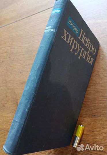 Книга Нейрохирургия, Иосиф Маркович Иргер