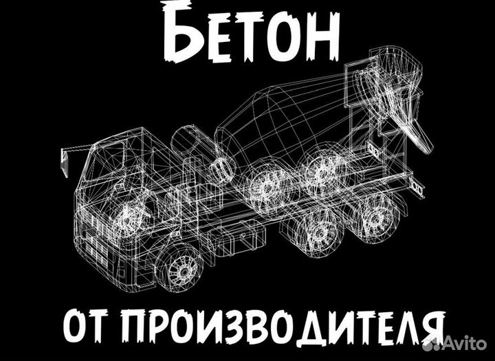 Бетон от завода