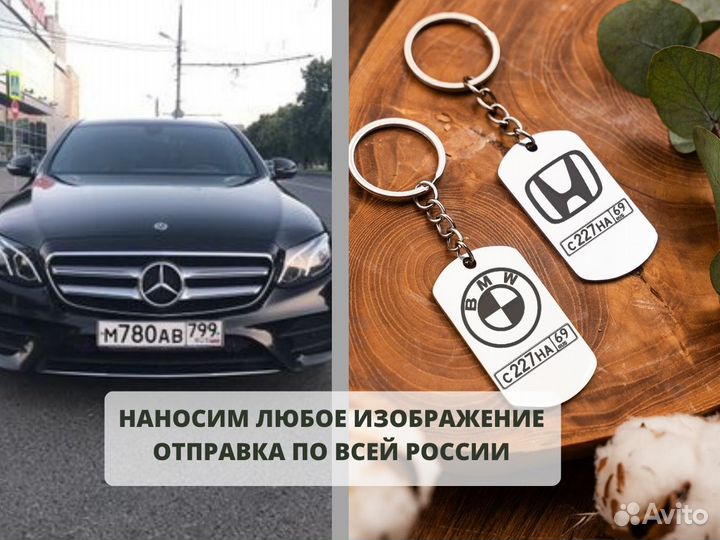 Брелок «Авто» на ключи с гос номером