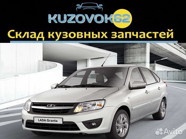 Запчасти-Кузова Гранта