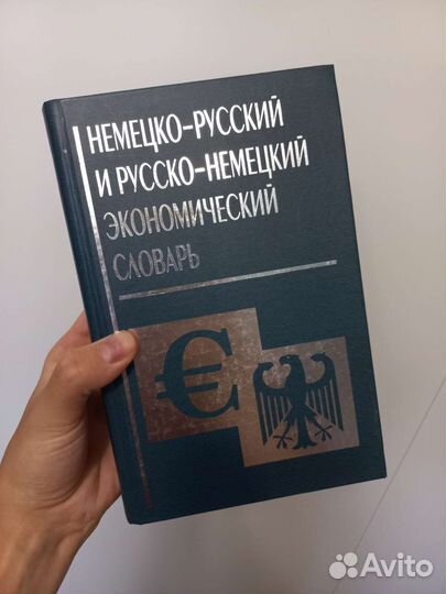 Русско немецкий словарь