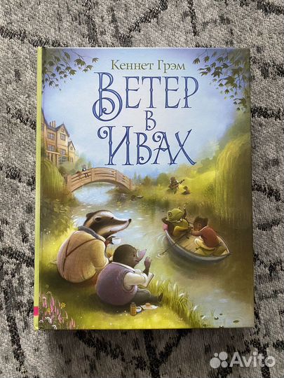 Книга Ветер в ивах. Кеннет Грэм