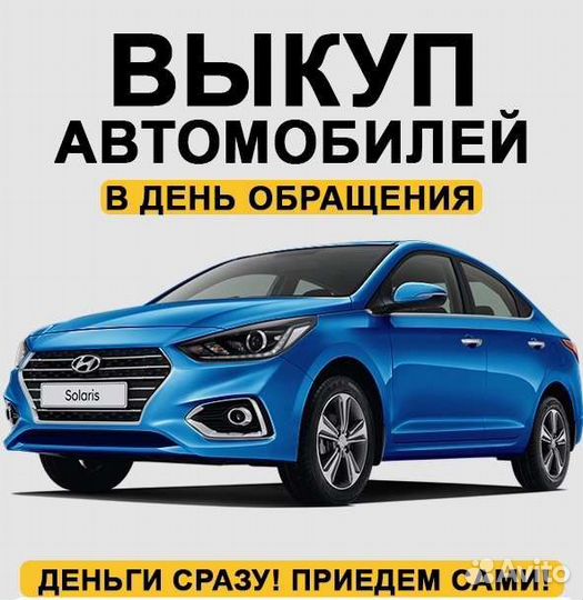 Выкуп Авто в день обращения