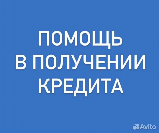 Помощь в получение кредита