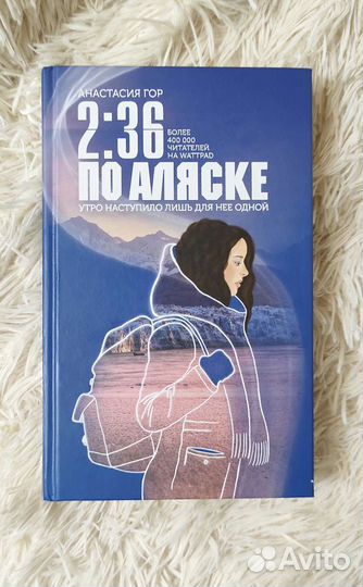 Анастасия Гор. 2.36 по Аляске