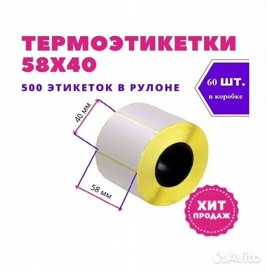 Термоэтикетки 58х40 500 этик. Эко для WB