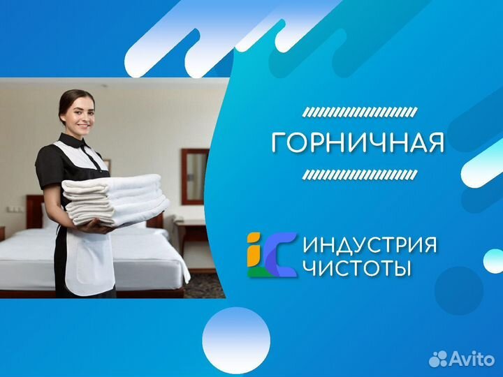 Горничная (без опыта)