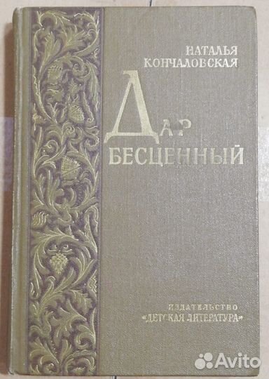 Наталья Кончаловская Дар бесценный