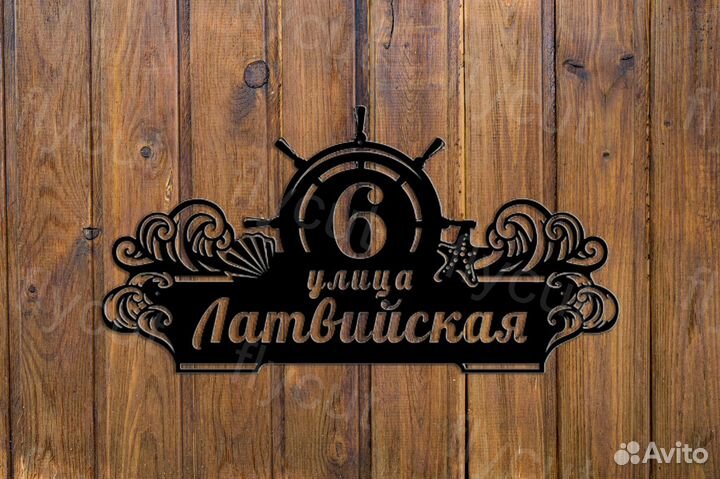 Адресная табличка. Табличка на дом. Металл