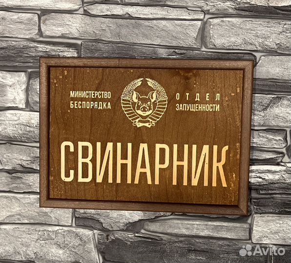 Смешная табличка выжженная на дереве