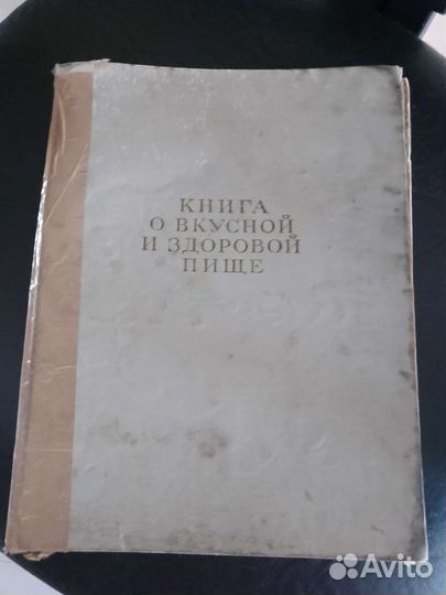 Книга о вкусной и здоровой пище