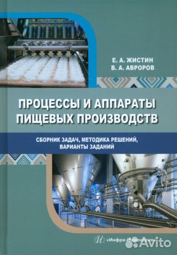 Жистин, авроров: процессы и аппараты пищевых произ