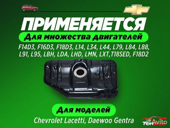 Топливный бак на Chevrolet Lacetti