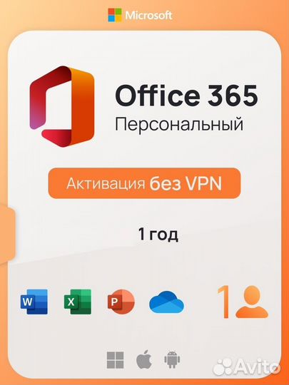 Ключ Microsoft Office 365 Персональный Win-Mac-iOs