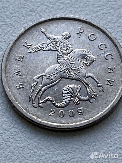 1 копейка 2009 г. М (множественный раскол)