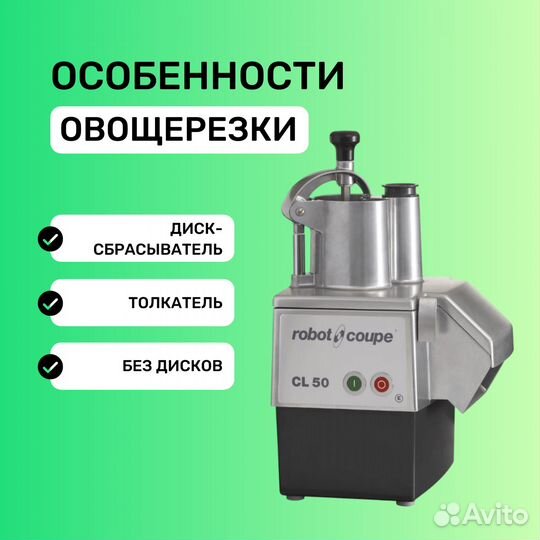 Овощерезка robot coupe CL50 1Ф