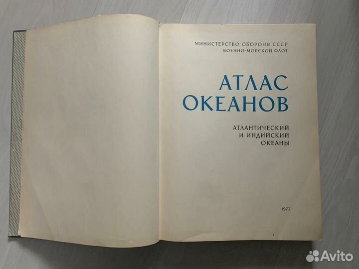 Атлас Атлантического и Индийского океанов,1977г