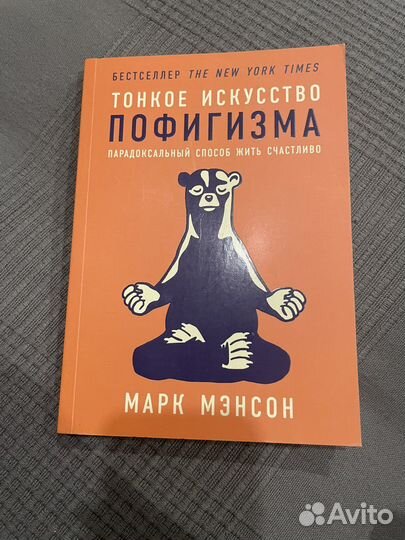 Книга Тонкое искусство пофигизма Марк Мэнсон