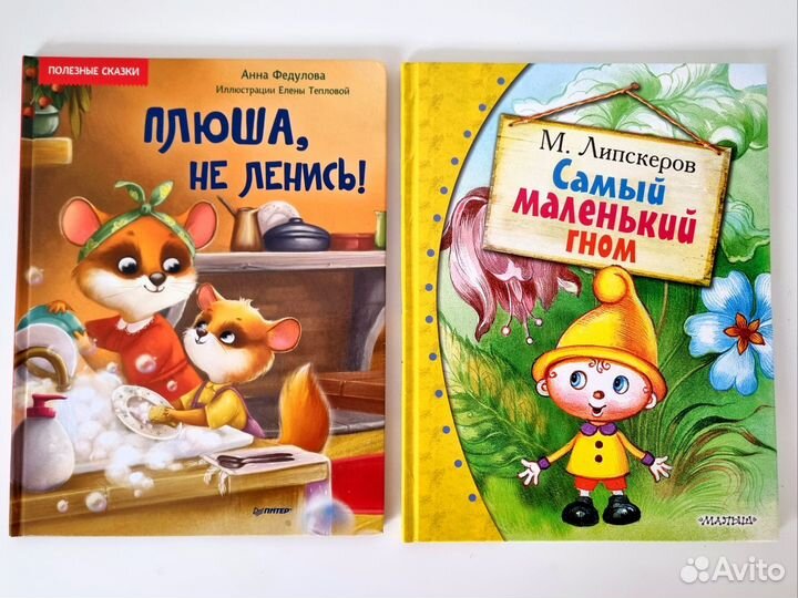 Детские книги. Плюша не ленись. Маленький гном