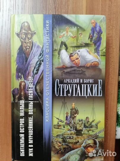 Книги братья Стругацкие,Ефремов,Панов