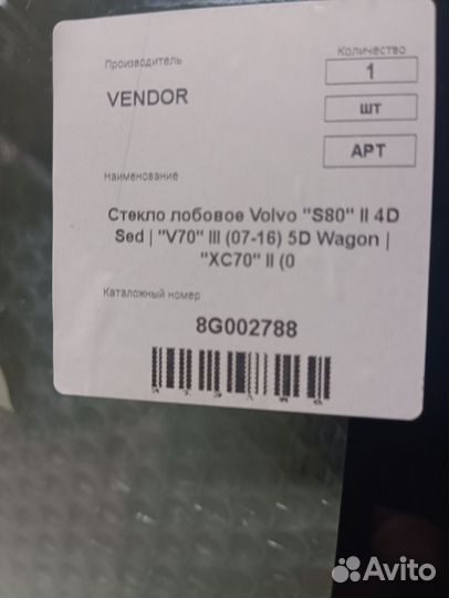 Лобовое стекло