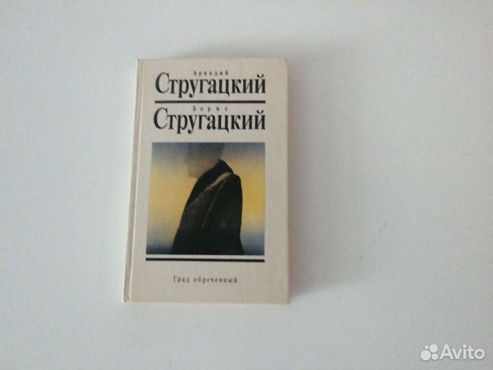 Книга Стругацкие