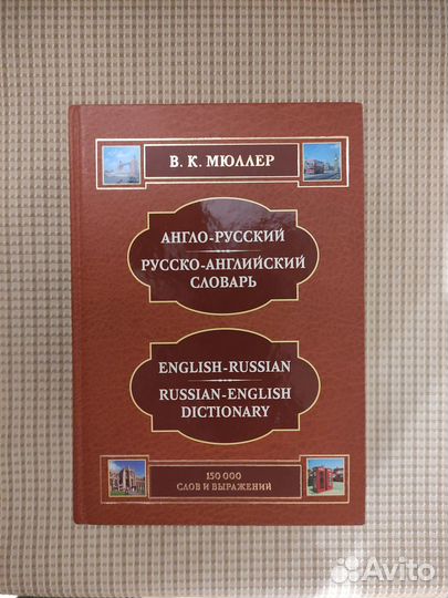 Словарь Англо-Русский и Русско-Английский