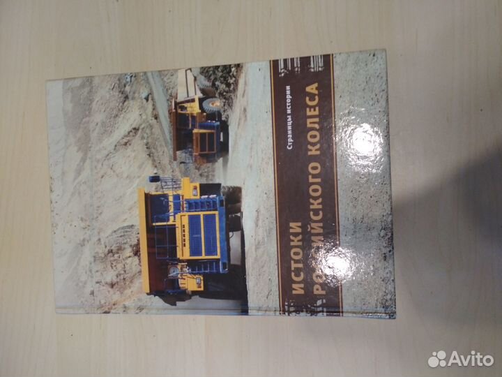 Книги Истоки российского колеса