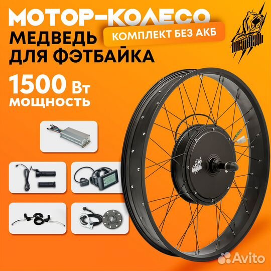 Комплект для электрификации Медведь 1500 Вт заднее