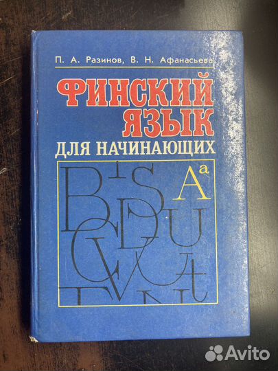 Книги по финскому языку