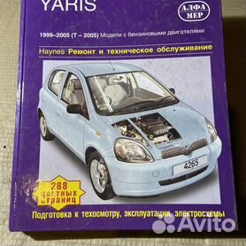 TOYOTA Yaris - книги и руководства по ремонту и эксплуатации - AutoBooks