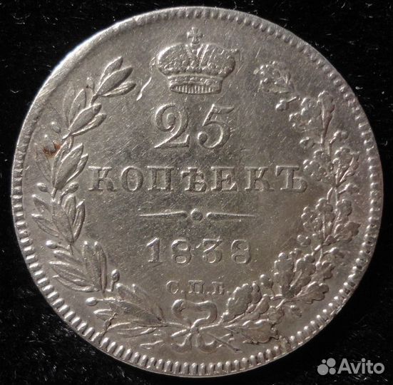 25 копеек 1838 года, 1856-1858 года