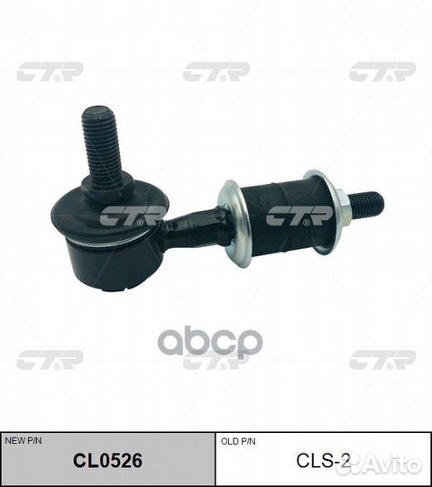 Стойка стабилизатора (новый № CL0526) CLS2 CTR