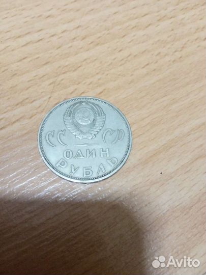 1 рубль СССР юбилейный