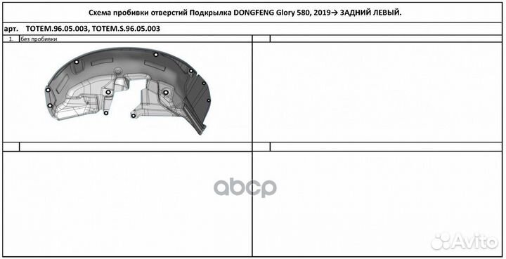 Подкрылок с шумоизоляцией dongfeng Glory 580