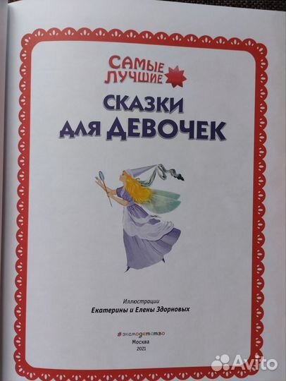 Самые лучшие сказки для девочек