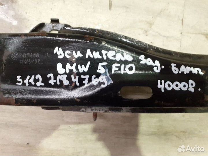 Усилитель заднего бампера Bmw 5 F10