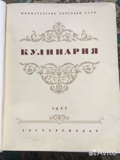 Книга кулинария 1955г. Госторгиздат