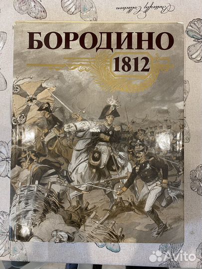 Бородино 1812