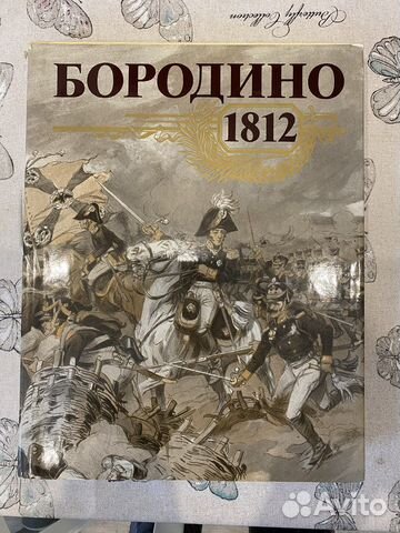 Бородино 1812