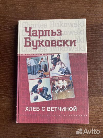 Чарльз буковски «Хлеб с ветчиной»