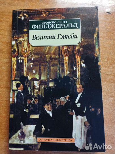 Великий Гэтсби