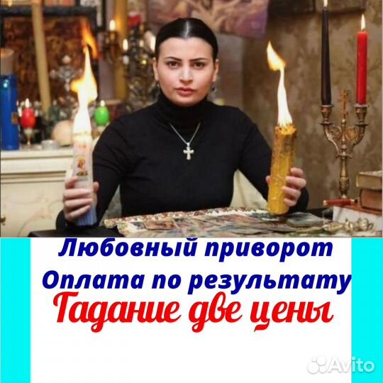 Гадание Гадалка Приворот Экстрасенс