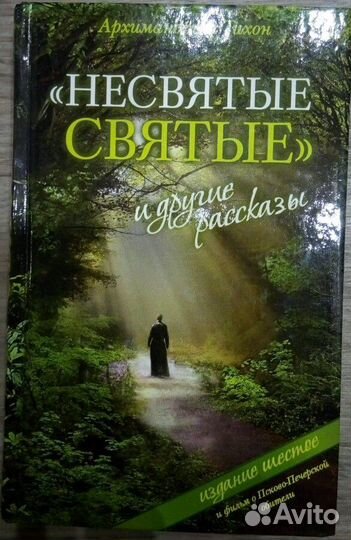 Несвятые святые. Архимандрит Тихон