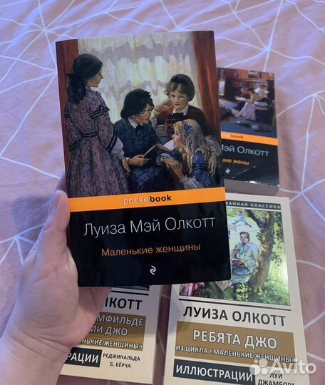 Книги Луиза Мэй Олкотт «маленькие женщины»