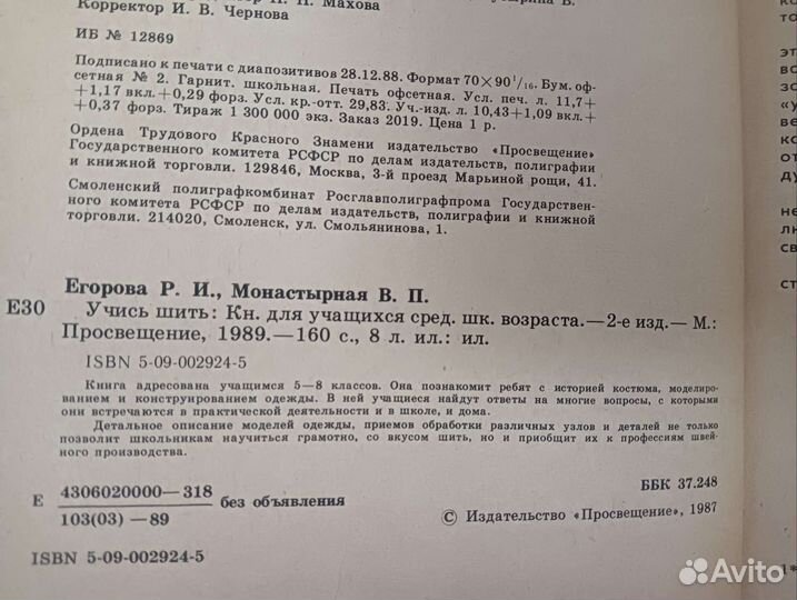 Учись шить, учебник 1989г