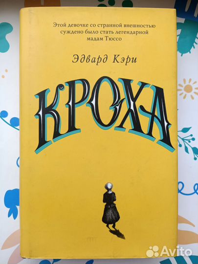 Эвард Кэри - Кроха